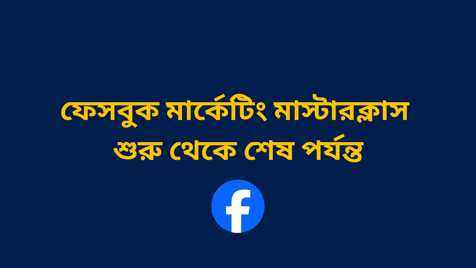ফেসবুক মার্কেটিং মাস্টারক্লাস শুরু থেকে শেষ পর্যন্ত