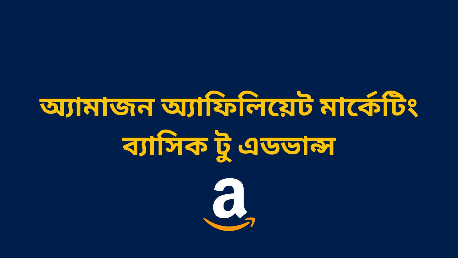 অ্যামাজন অ্যাফিলিয়েট মার্কেটিং ব্যাসিক টু এডভান্স